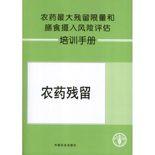 正版包邮 农药残留和膳食摄入风险评估培训手册    联合国粮农组织 编 著作 单炜力//简秋 译者 著 单炜力//简秋 译