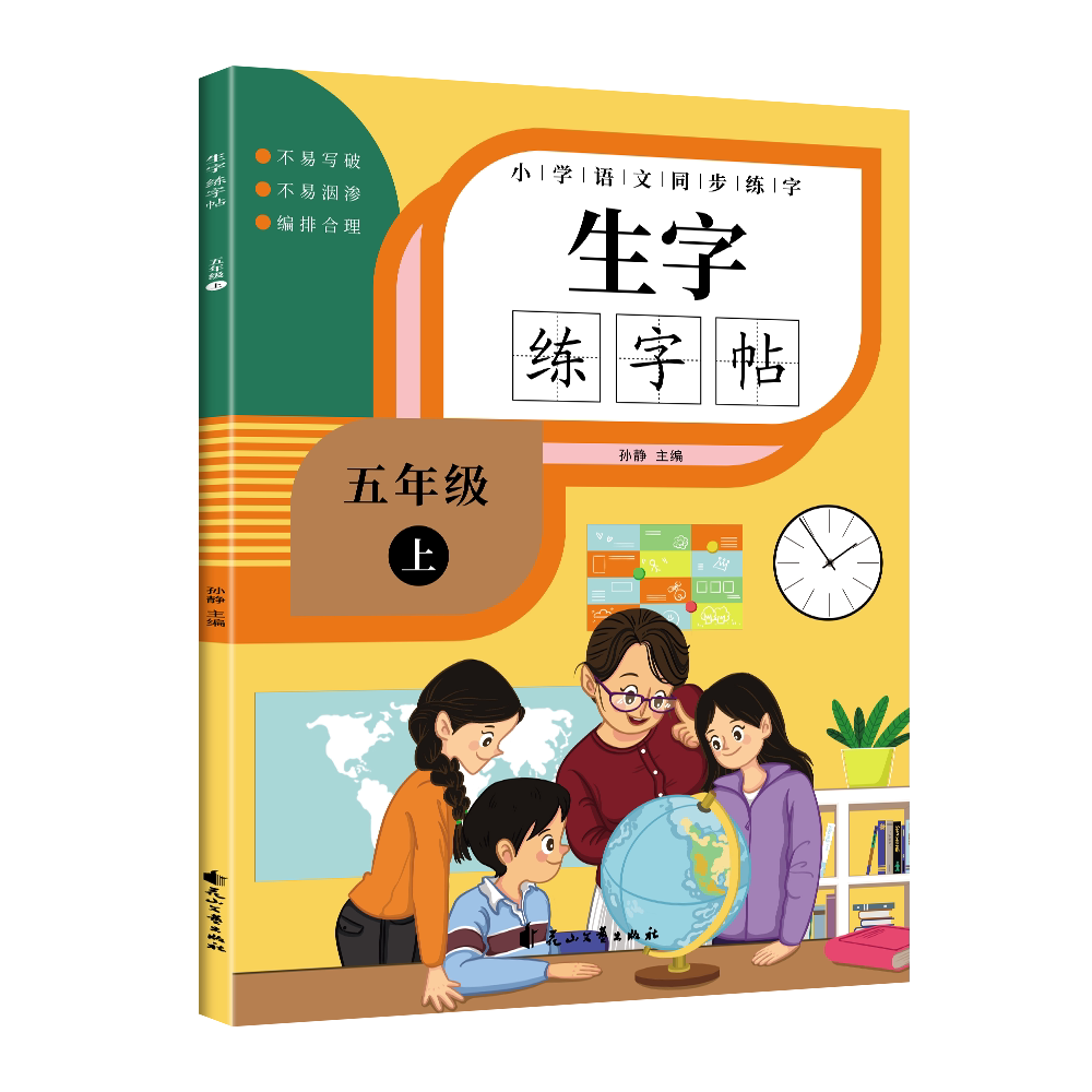 小学语文同步练字生字练字贴五年级上 五年级上册同步 生字练习田字格 笔画偏旁详解 田字格规范书写 9787551158367