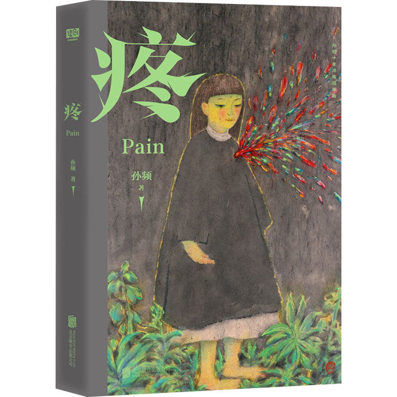 疼 职场压力缓解 情绪调节方法 经典案例分析 实用指南手册 深度剖析解读 生活场景还原 身体修复技巧 心灵慰藉疗愈9787559664983