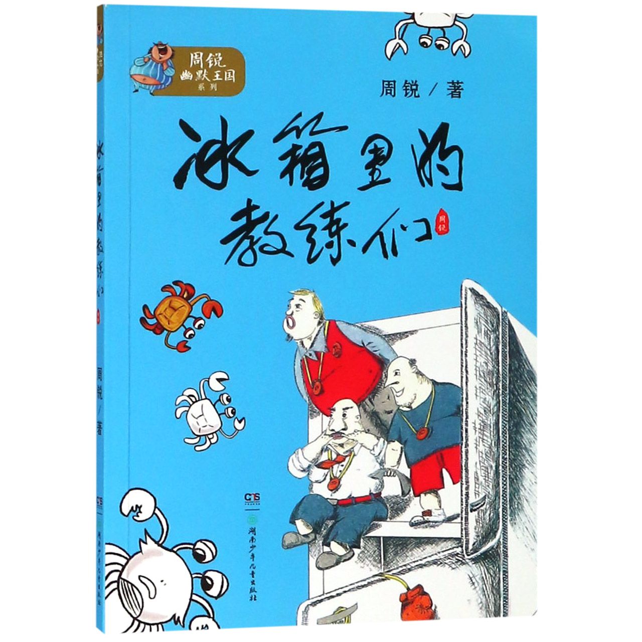 周锐幽默王国系列:冰箱里的教练们 周锐幽默王国 冰箱教练故事 儿童文学读物 幽默趣味故事 小学生课外书 9787556240487