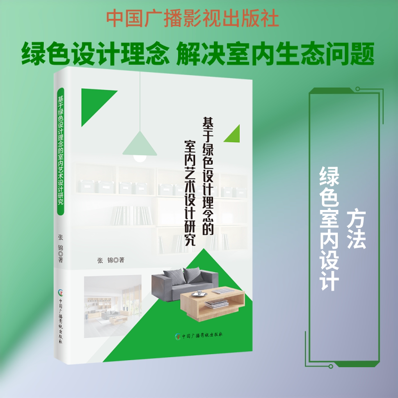 基于绿色设计理念的室内艺术设计研究 绿色设计理念 室内艺术设计 环保空间美学 生态软装搭配 设计案例解析 9787504393050