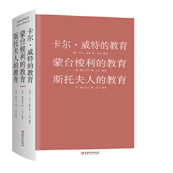 卡尔·威特的教育 蒙台梭利的教育 斯托夫人的教育 卡尔威特教育法 蒙台梭利早教 斯托夫人育儿 经典教育理念 9787548041986