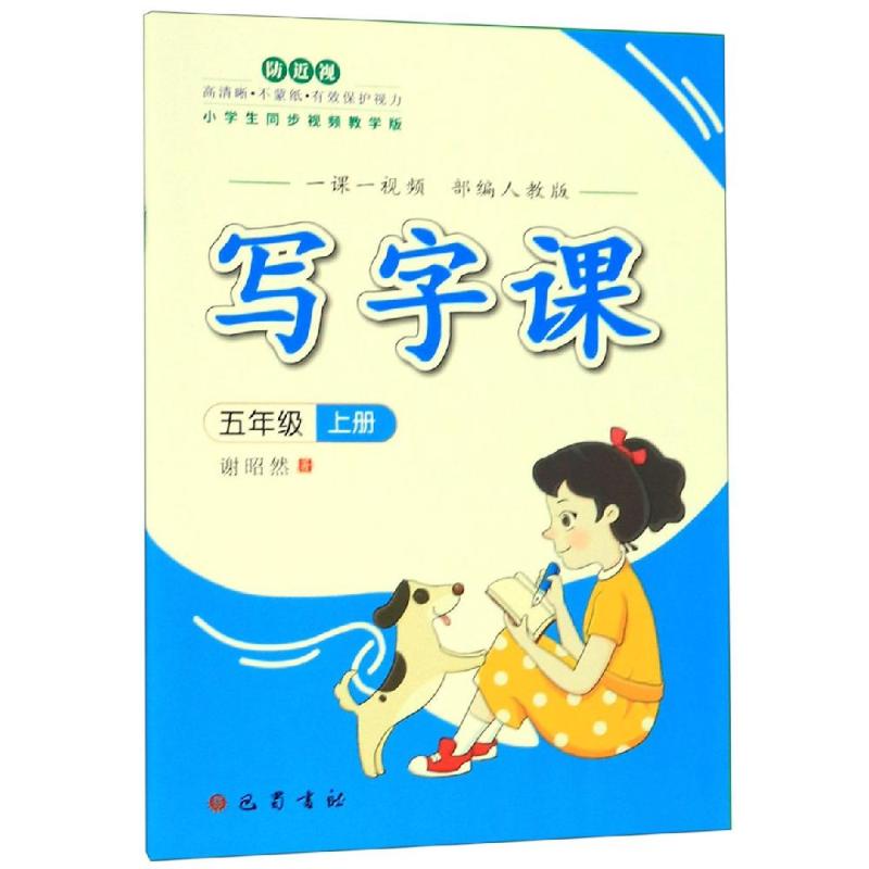 五年级 上册-人教-写字课-一课一视频 人教 五年级上册 写字课程 一课一视频 视频教学 同步练习 9787553111674