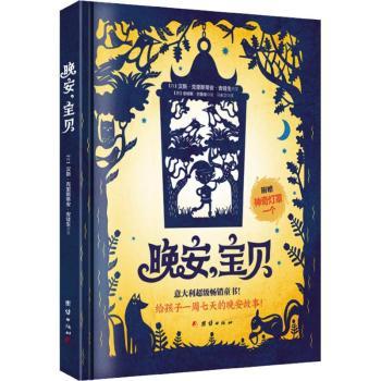 晚安宝贝 子读时光 温馨插画设计 宝宝安睡指南 睡前故事集 情绪安抚绘本 0-3岁适用 亲子互动游戏 9787512662605