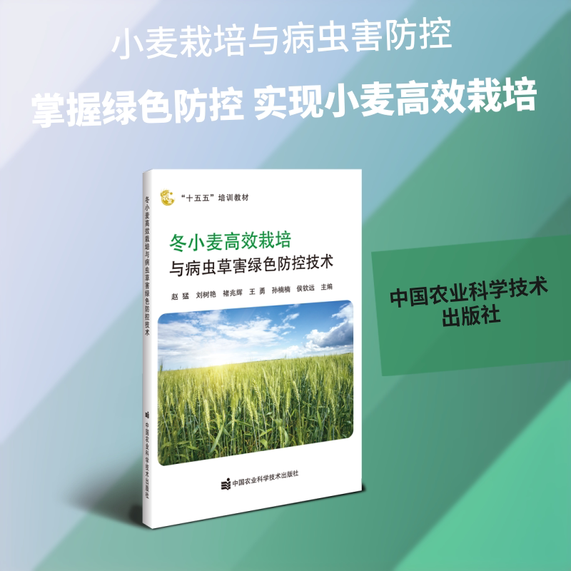 冬小麦栽培与病虫草害绿色防控技术 冬小麦栽培 绿色防控技术 病虫草害防治 高产种植技巧 农业技术指南 9787511679239