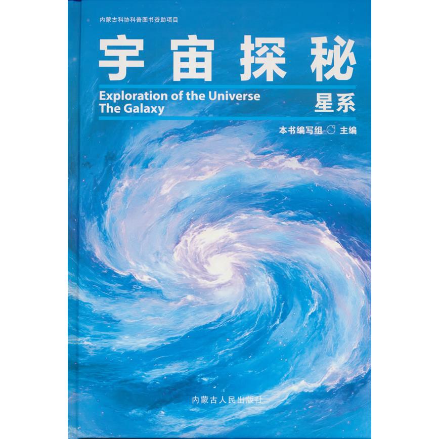 宇宙探秘星系 宇宙探秘星系 天文科普读物 星系结构解析 黑洞知识详解 宇宙演化历程 星际漫游指南 科学探索书籍 9787204178063