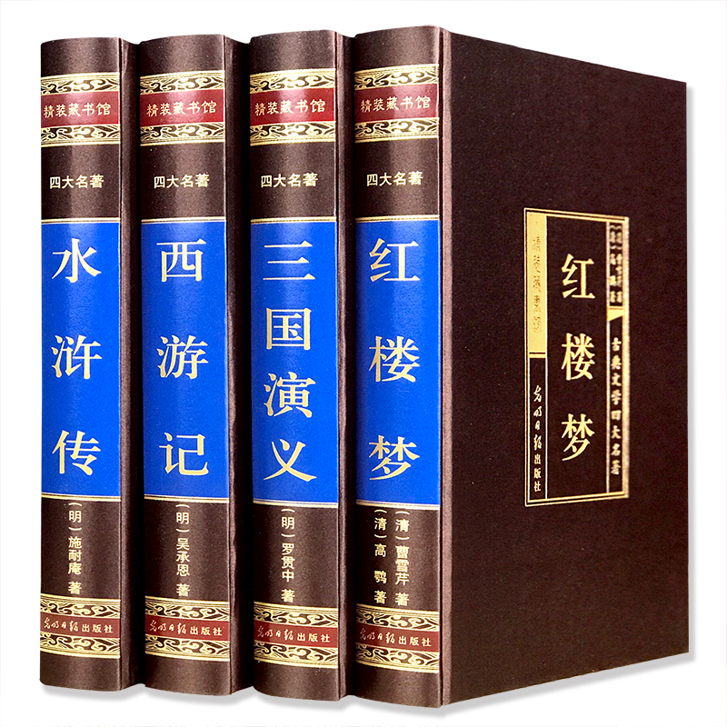 正版包邮 四大名著(全4册) [明]罗贯中 等 9787511213297 光明日报出版社
