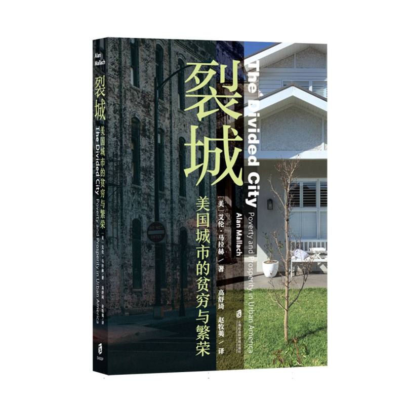 正版包邮 裂城:美国城市的贫穷与繁荣 (美)艾伦·马拉赫|译者:高舒琦//赵牧荑 9787552040449 上海社科院