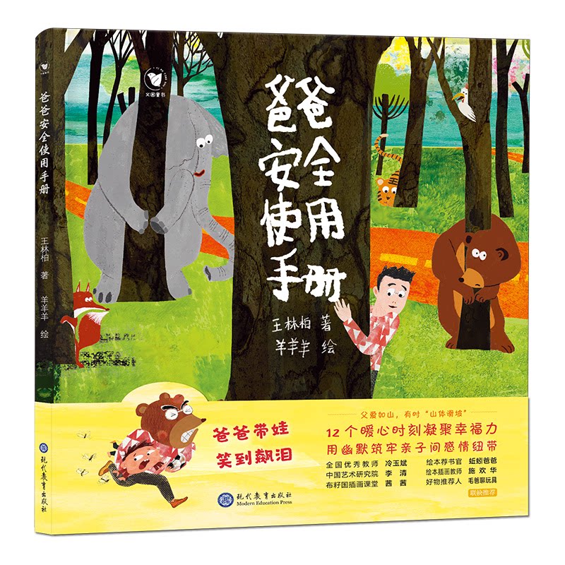 爸爸安全使用手册 新手爸爸 家庭安全知识 育儿安全指南 专家解读 经典案例分析 实用技巧大全9787510694264