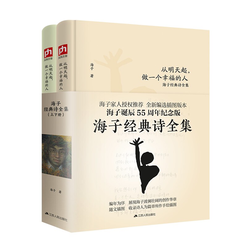 从明天起,做一个幸福的人 海子经典诗全集(全2册) 海子经典全集 全2册收录 幸福主题诗 浪漫抒情诗 文学经典 9787214230959