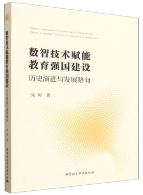 正版包邮 数智技术赋能教育强国建设：历史演进与发展路向 朱珂 9787522761046 中国社会科学出版社