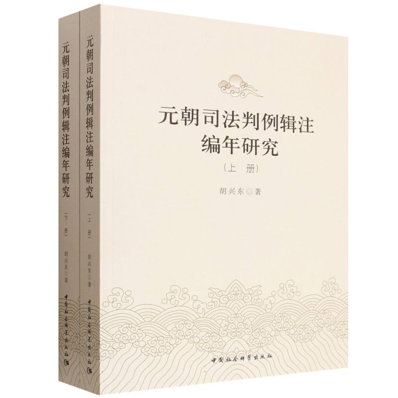 元朝司法判例辑注编年研究(全2册) 判例编年解析 司法制度详解 法律历史文献 学术研究价值9787522756790