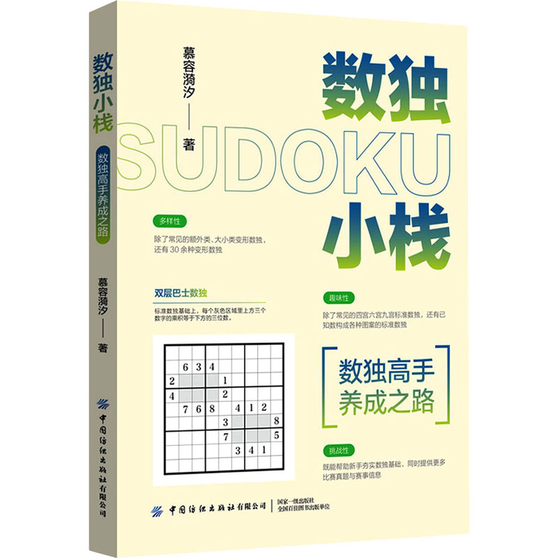 正版包邮 数独小栈 数独高手养成之路 慕容漪汐 9787518085781 中国纺织出版社有限公司