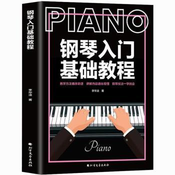 钢琴入门基础教程 零基础儿童成人自学 音乐学院老师编著 附扫码视频 精美插图 9787531749745