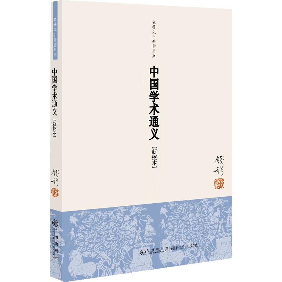 中国学术通义(新校本)/钱穆先生著作系列 钱穆学术通义 新校本修订版 中国学术脉络 儒家思想解读 道家学术梳理 9787510812668