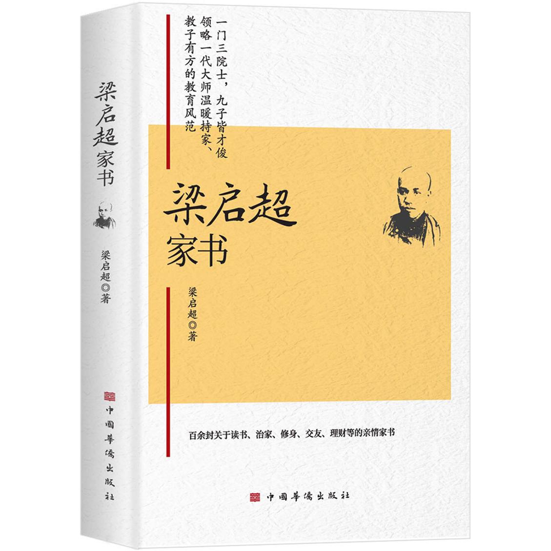 梁启超家书 梁启超家书 近代历史文献 名人书信典范 子女教育智慧 家国情怀传承 思想深度内涵 文学经典作品 9787511387332