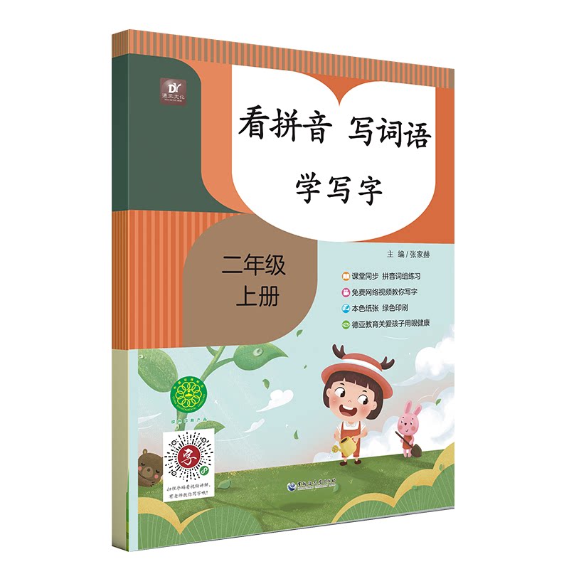 看拼音 写词语 学写字 2年级 上册 写词语 学写字 2年级 上册 拼音认读 词语积累 规范书写 易错纠正9787568604291