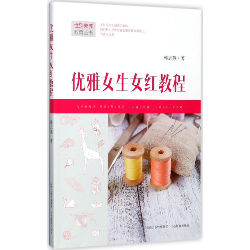 优雅女生女红教程 优雅女生 女红教程 零基础入门 步骤详解 手工刺绣 传统技艺 提升审美 实用技巧 9787544071659