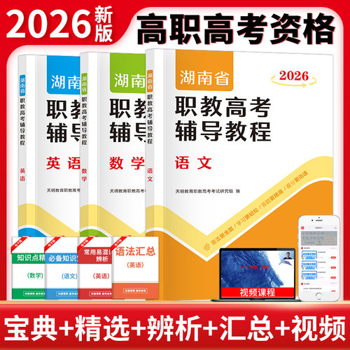 正版包邮 2026湖南省职教高考辅导教程(全三册) 天明教育职教高考研究组 9787577308586 郑州大学