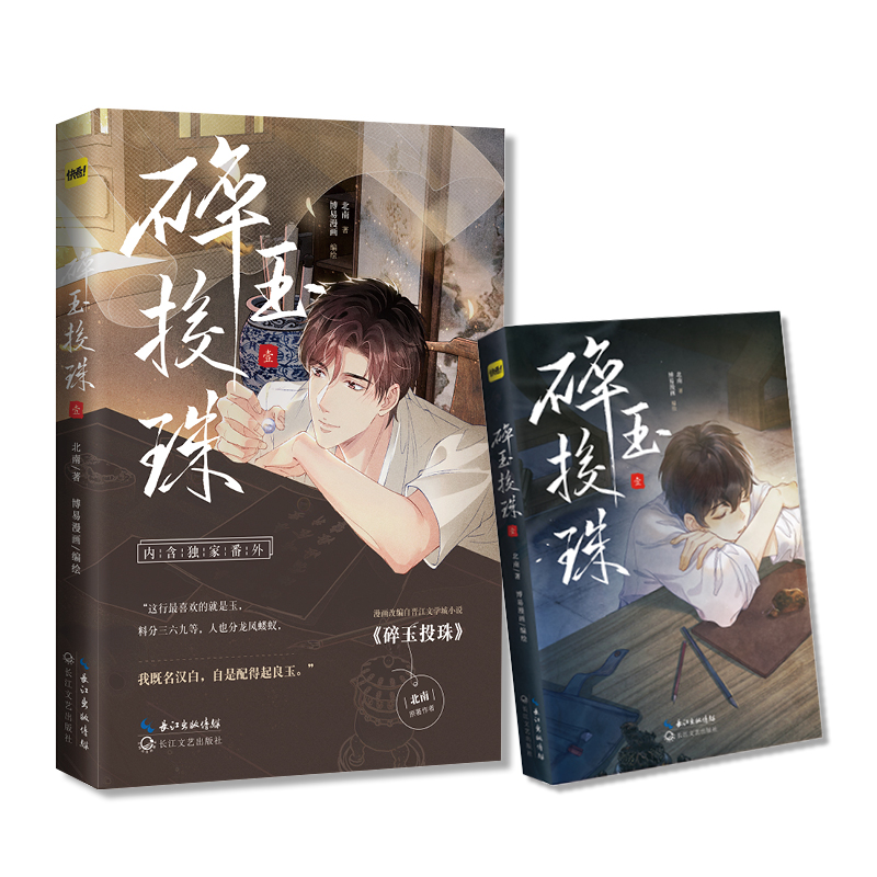 正版包邮 碎玉投珠（漫画） 北南 9787570226610 长江文艺出版社