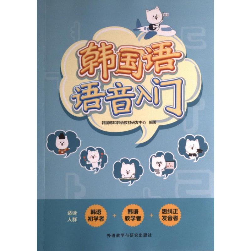 韩国语语音入门 零基础韩语发音附音频 配套练习册 出版社编写 韩语自学者 9787521340952