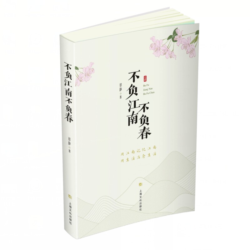 不负江南不负春 江南二十四节气手账 传统文化启蒙书 小学生课外读物 精美图文 子读 ISBN9787553531144