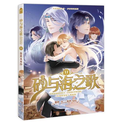 砂与海之歌 11 悠世 著 米沙 编 中国幽默漫画 砂与海之歌11 悠世米沙编绘 幽默漫画新作 青春奇幻故事 9787514513318