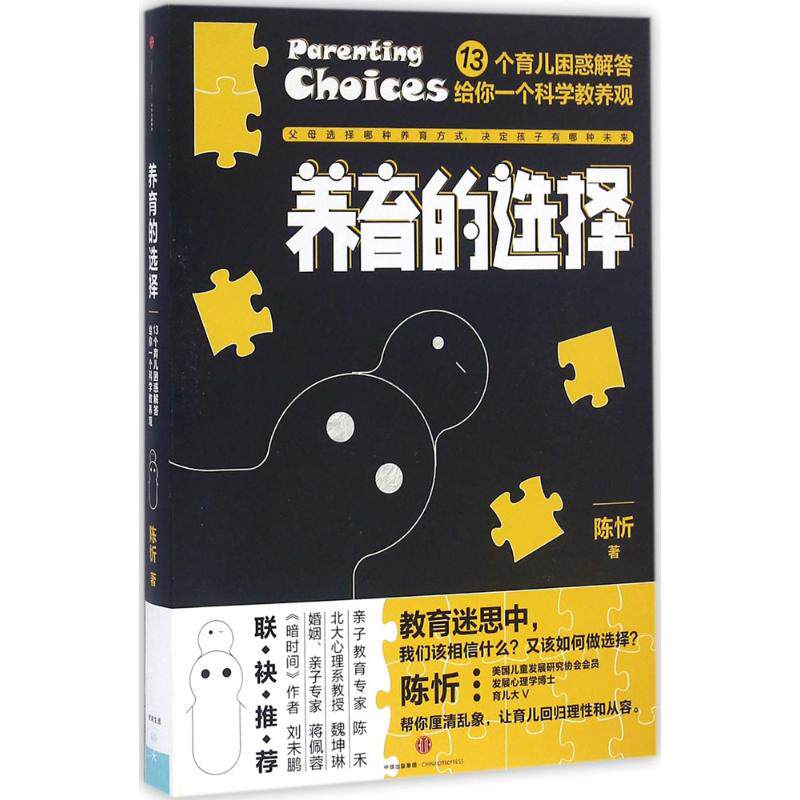 正版包邮 养育的选择 陈忻 9787508661926 中信出版社