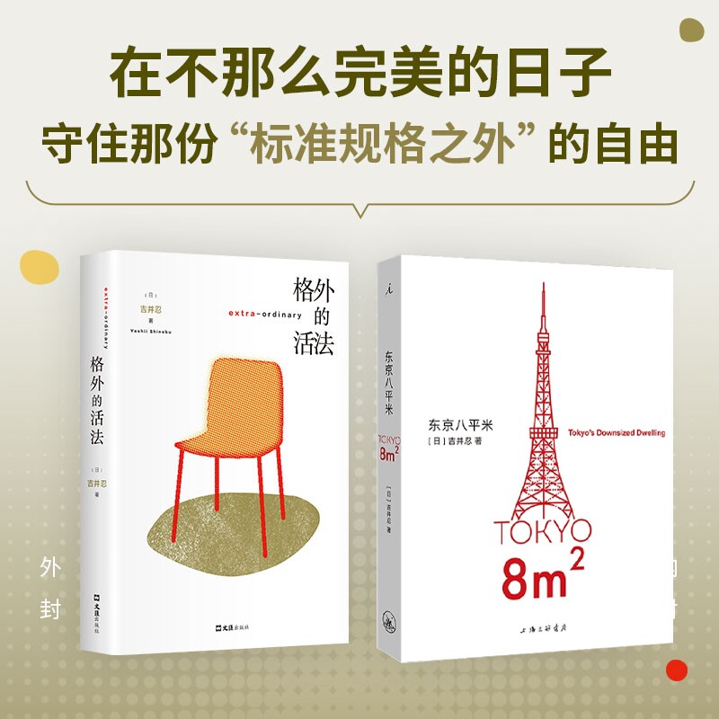 格外的活法+东京八平米 东京八平米空间 极简生活指南 都市生存智慧 独特活法哲学 小户型利用 生活美学设计 9787549639762