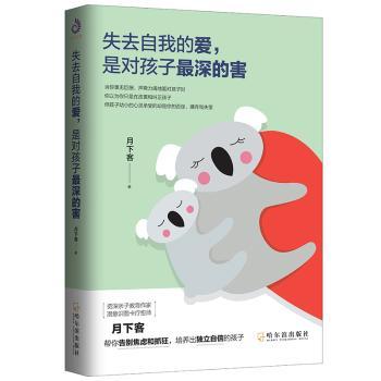 失去自我的爱是对孩子深的害 家长育儿书 解决溺爱过度控制 科学沟通技巧 亲子关系修复 ISBN9787548453888