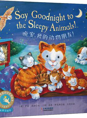 正版包邮 晚安,我的动物朋友 (英)伊恩·威柏(Ian Whybrow) 9787548935490 云南美术出版社