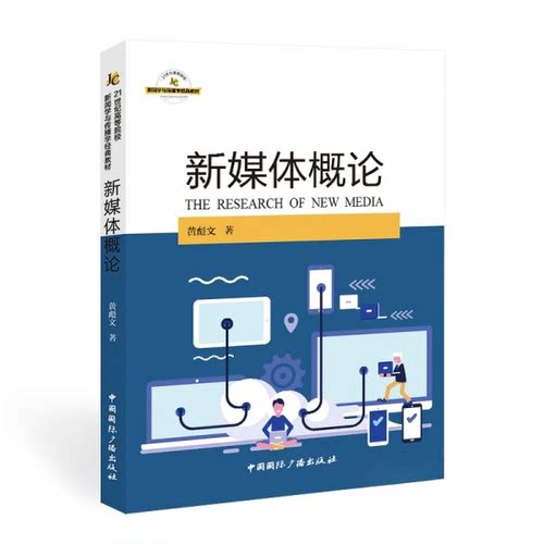 正版包邮 新媒体概论 黄彪文著 9787507844627 中国国际广播出版社