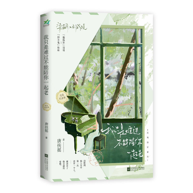 正版包邮 《我只是难过不能陪你一起老》完美纪念版 唐扶摇 9787559485946 江苏凤凰文艺出版社