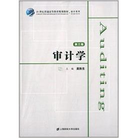 审计学(第三版) 审计学教材 第三版修订 会计审计 专业知识体系 案例分析 习题详解 理论实践 高校 9787564218935