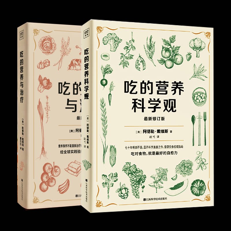 正版包邮 吃的营养科学观+吃的营养与治疗 [美]阿德勒·戴维斯著 9787539098098 江西科技