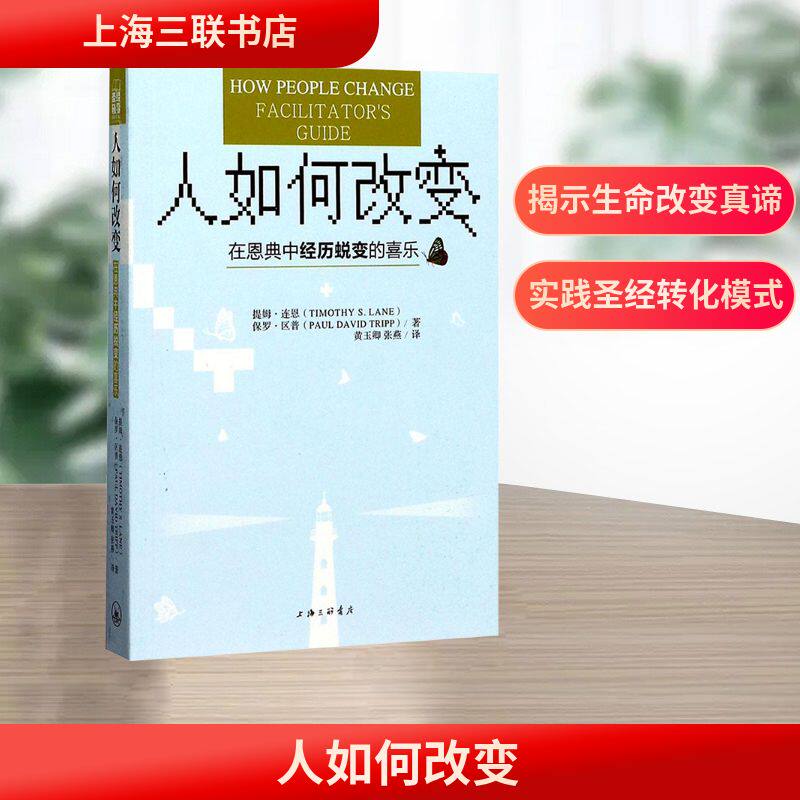 正版包邮 人如何改变 (美)提姆·连恩(Timothy S.Lane),(美)保罗·区普(Paul David Tripp) 著;黄玉卿,张燕 译 著 9787542654724