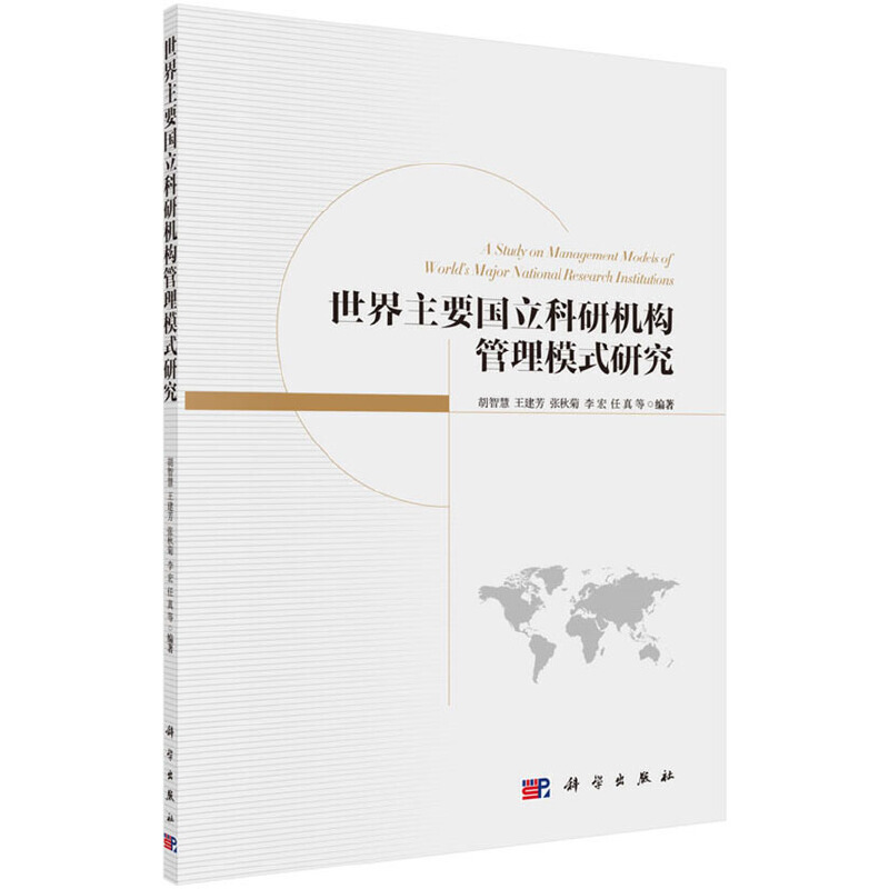 正版包邮 世界主要国立科研机构管理模式研究 胡智慧 9787030477439 科学出版社有限责任公司
