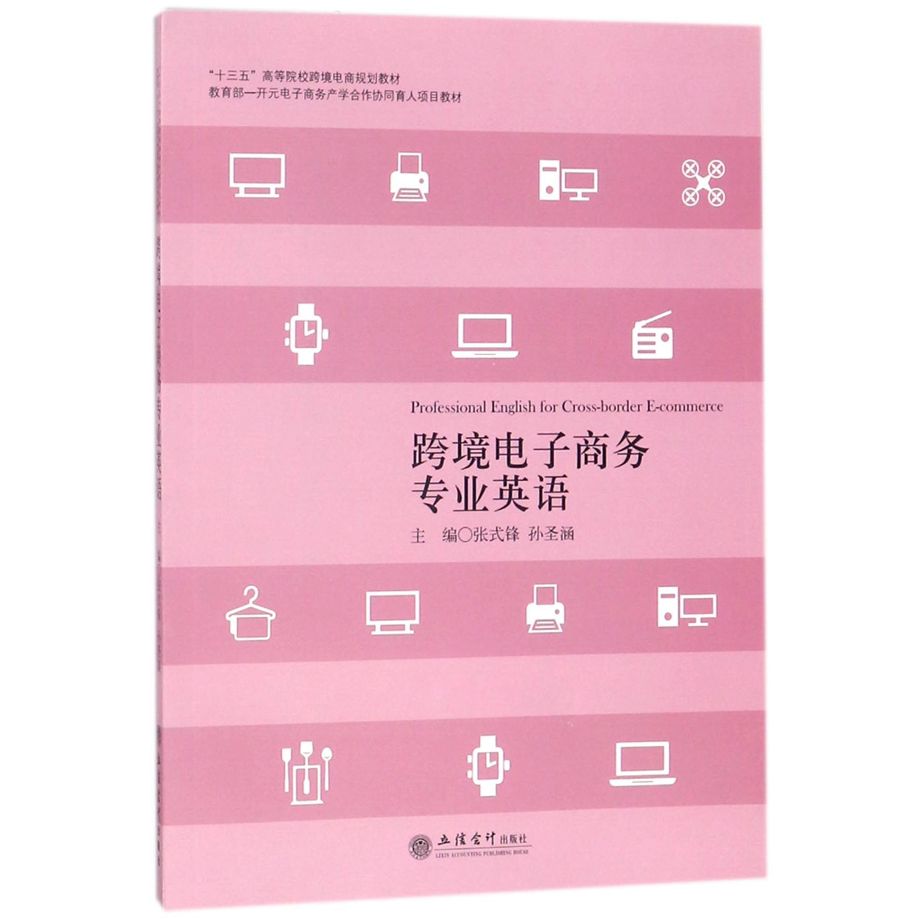 跨境电子商务专业英语(十三五高等院校跨境电商规划教材) 跨境电商英语 专业教材 高校规划 外贸实务 职场 9787542956521