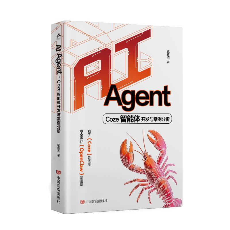 AIAgent:Coze智能体开发与案例分析 Coze智能体开发 实战案例分析 入门教程 零基础 AI应用案例 技术原理详解 9787517153139