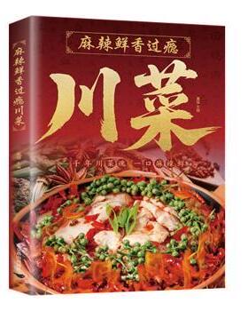 正版包邮 麻辣鲜香过瘾川菜 夏强主编 9787540276478 北京燕山出版社有限公司