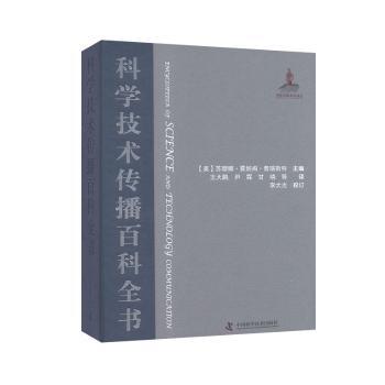 科学技术传播百科全书 科学技术传播 百科全书 系统知识体系 专业内容解析 科普指南 理论支撑 9787504683328