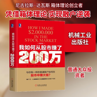正版包邮 我如何从赚了200万(典藏版) (美)尼古拉斯·达瓦斯(Nicolas Darvas) 著;符彩霞 译 著 9787111600046 机械工业出版社