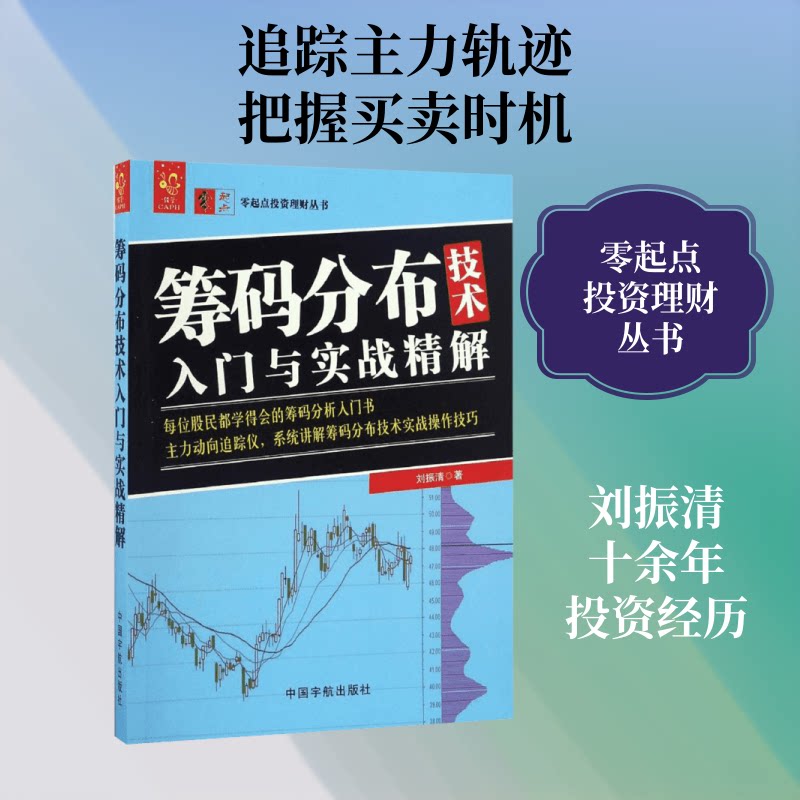 筹码分布技术入门与实战精解 筹码分布技术 入门教程 新手实战指南 实战案例分析 精准操盘技巧 技术指标解析 9787515912639