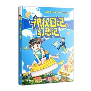神秘日记幻想记 儿童奇幻日记 幻想故事集 创意写作法 趣味阅读课 手绘精美图 经典日记选 奇幻冒险记 成长记录册9787555031505
