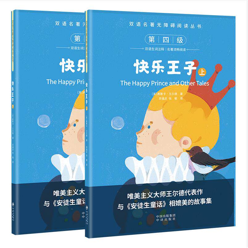 正版包邮 双语名著无障碍阅读丛书——快乐王子(上下) 奥斯卡·王尔德 9787500134428 中译出版社(原中国对外翻译出版公司)