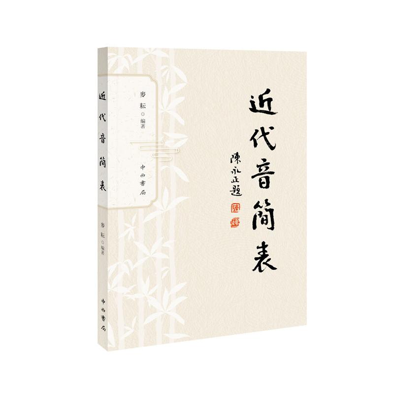 近代音简表 汉语言专业学生 中小学语文教师教学资料 附音变规律对照手册 上海古籍出版社 9787547524244