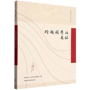 关怀 列国纪行系列丛书 列国纪行 正版 9787521362619 跨越国界 系列丛书编委会 外语教研 包邮