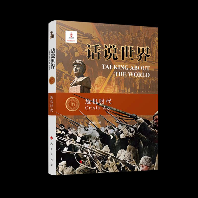 正版包邮 话说世界 主编陈晓律, 颜玉强 9787010255347 人民出版社
