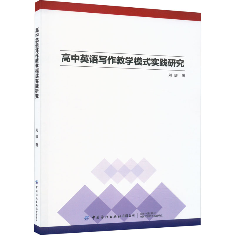 高中英语写作教学模式实践研究 高分写作技巧 语法词汇解析 应试高分策略 经典范文赏析 教学实践研究9787522901398