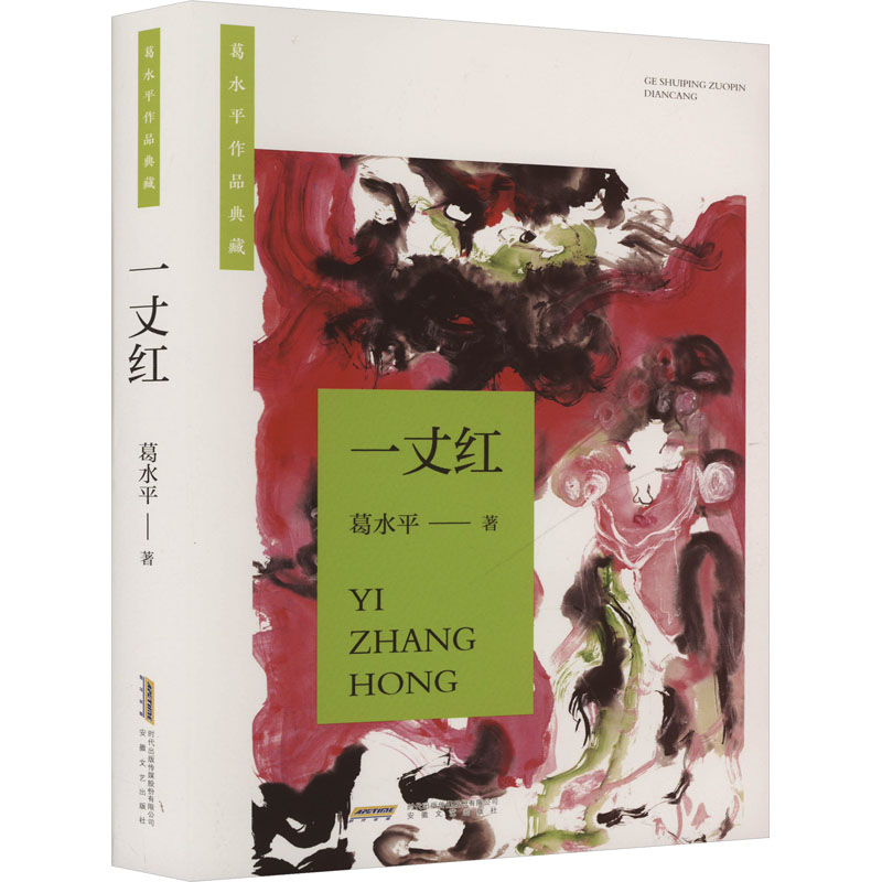一丈红 子读课外读物 解决孩子传统文化兴趣培养 精美插图 安徽文艺出版社 出品 9787539680637
